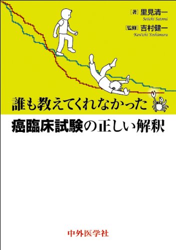 誰も教えてくれなかった癌臨床試験の正しい解釈 | 里見 清一, 吉村